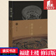 福建土楼-中国传统民居的瑰宝-修订版 黄汉民 建筑 生活·读书·新知三联书店 书籍 建筑民居介绍福建 建筑书 书籍 k