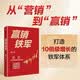 赢销铁军 从偶然赢到持续赢 从靠能人到靠系统 打造10倍级增长的铁军体系 行动教育集团 黄强著 战模式 打赢增长站 赢利 取一舍九 将才 李践 销售团队 业绩增长 中信出版社