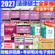 【官方旗舰店】2027法律硕士联考基础配套练习考试分析背诵逻辑刑法分则历年真题法规汇编宪法法条法学非法学文运法硕可搭真题实战 【9件套】2027非法学全家桶（分批发）