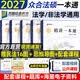 【现货先发】众合法硕2027法律硕士联考一本通教材 众合法硕一本通2027 法硕背诵宝典法硕法学非法学 法硕车润海刑法马峰法理学法制史杜洪波 考研法硕 2027众合法硕一本通（全套5册）