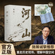 【正版】河山 正版书籍 枢纽作者施展全新重磅作品生动展现历史