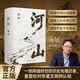 官方正版】河山 正版书籍 作者施展全新重磅作品生动展现历史 河山 作者施展