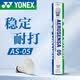 YONEX尤尼克斯羽毛球鸭毛球比赛训练耐打AS05-2速12只装