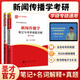 新闻传播硕士考研 334 440 新闻传播学笔记与考研真题详解13版+考研名词解释专题训练第2版含考研视频课程圣才备考2027 2本 笔记真题详解+名词解释专题训练+真题视频