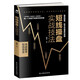 短线操盘实战技法 ：决战股市，短线是金！金融与投资图书（股票书籍短线高手 炒股入门书籍）炒股的智慧书籍