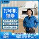 及帮客同城打印机维修卡纸连供不进墨复印机安装调试清灰保养服务上门 打印机维修-预付款
