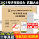2027年考研西医综合306历年真题库试卷27临床医学西综能力考试十年真练模拟卷资料书20年刷题套卷练习题同等学力申硕习题试题2026 考研西医+政治10年真题+英语一20年真题