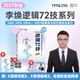 2027考研管综李焕逻辑72技真题大全解重难点特训二轮复习韩超数学199管理类联考综合能力396经济类联考 mba/mpa/mpacc张乃心写作 2027李焕逻辑72技