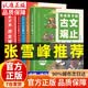 【官方正版-现货速发】古文观止青少年版张老师推荐 樊登推荐 岳麓书社正版原著 学生课外阅读书国学古籍 古文观止青少年版彩绘典藏文言文精选全注全译阅读书籍无障碍阅读雪峰 写给孩子的古文观止【全套4册】 