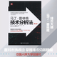 马丁·普林格技术分析法(第2版) 中国人民大学出版社 (美)马丁·普林格(Martin Pring) 著 汪涛,郭宁,谢文武 译 新华正版书籍包邮