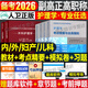 备考2026人卫版2025年副主任护师护理学指导教材书考点精要模拟试卷习题集副高正高卫生高级职称考试用书历年真题库内科外科妇产科儿科主任 考点精要+习题集+模拟试卷 护理学