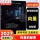浙大优学2027 圆锥曲线的秘密2026新修订 导数的秘密 高中数学专题 浙江大学出版社 向量的秘密·修订版