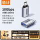 值计Type-C转换USB3.2Gen2转接头OTG数据线 适用苹果安卓华为小米手机接U盘ipad平板耳机键鼠车载充电
