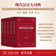 当当现代汉语大词典全5卷 中国社会科学院语言研究所 编 江蓝生 主编 商务印书馆 现代汉语大词典全5卷