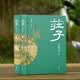 庄子 （全本 全注 全译 全彩图本）全二册