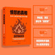 愤怒的真相 为什么很多争执无关对错 改善家庭 职场对话质量 道德心理学 人类学 进化心理学 道德分裂 沟通 共识 愤怒的囚徒 人性中的善良天使 库尔特格雷 著 中信出版社