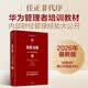 价值为纲 全新增订版 华为公司财经管理纲要 2026年最新版 时隔8年 增订内容超30% 任正非 孟晚舟代序 黄卫伟著 华为内训书系 华为管理四部曲 质量为纲 以客户为中心 以奋斗者为本