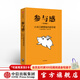 参与感 小米口碑营销内部手册 珍藏版 小米联合创始人黎万强 雷军作序 小米手机 中信出版社图书