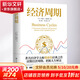 经济周期 (美)约瑟夫·熊彼特 著 张云辉,李石强 译 中国大百科全书出版社 书籍