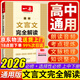 2026版一本高中文言文完全解读全一册必修+选择性必修高中语文必背古诗文和文言文高一高二高三文言文全解一本通翻译详解全国通用 高中文言文完全解读