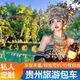 贵州旅游包车本地商家私人订制黄果树大瀑布青岩古镇梵净山西江千户苗寨荔波小七孔亲子游老人游1~20日游定制 贵州旅游包车1—20日私人定制路线 下单前联系客服确认出行日期及价格 经济型五座