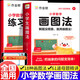 【官方正版】2026新版作业帮小学数学画图法 几何36模型全国通用 几何18种画图方法3步学会画图法61道母题精讲一题会百题通小学1-6年级常考题型专项视频课程图解数学思维训练书籍 【抖音同款】小学数