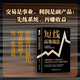短线高效战法 刘堂鑫著 进场、止损、出场全流程拆解选股买卖趋势分析