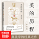 【正版包邮】新版 美的历程 李泽厚代表名作 被奉为美学的经典著作 美学三书之一 哲学 艺术美学谈美 三联学术书店 新华文轩旗舰店正版畅销 美的历程【彩插版】