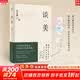 【正版包邮】谈美 朱光潜 真正的审美 是一种自洽的能力 朱自清、季羡林、余光中、李泽厚、蒋勋倾情推荐 新华书店旗舰店美学书籍 谈美