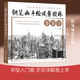 钢笔画手绘风景园林步步学 化学工业出版社 丁方 著 书籍