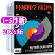 环球科学杂志2026年1-5月新（全年/半年订阅/2025年1-12月/合订本）专刊科学美国人中文版青少年自然科普简史科技物理万物百科知识期刊非2024年过刊K 现货【共5本】26年1-5月
