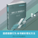 健康行为与健康教育学 四川大学出版社 周欢 编 新华正版书籍包邮