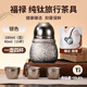 京红运（JHY）纯钛旅行茶具便携式高档户外露营快客杯功夫茶具泡茶壶茶杯套装
