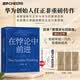 【湛庐】 在悖论中前进 在悖论中前进精华版 任正非亲自作序版 作者 田涛 在悖论中前行 兼论任正非的企业管理哲学与华为的兴衰逻辑 华为管理顾问 下一个倒下的会不会是华为 理念制度人  倾心力作 在悖论