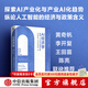 【中信出版旗舰店】AI经济学 宏观 产业与治理分析 中金研究院 中金公司研究部著 图书