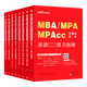 中公教育mba联考教材2027备考管理类联考综合能力199管综教材历年真题模拟试卷写作逻辑数学英语（二） MBA、MPA、MPAcc全国硕士研究生招生考试管理类学位联考教材用书 综合能力+英语(二)(