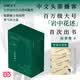 【当当 印签版】岩中花述全四册 陈鲁豫 不退场的勇气+她们重新发明知识+我决定，要活得很久+这是我修改世界的方式 中文头部播客百万大号 岩中花述全四册【限量印签版】