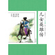 中国古典小说少年版 儿女英雄传