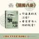 阴阳八卦 冯骥才 “怪世奇谈”系列小说 俗世奇人 前篇 人民文学出版社