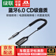 绿联AUX车载蓝牙接收器6.0LDAC解码USB蓝牙适配器3.5MM音频线音响转蓝牙音响适用手机/通话/听歌/导航 【蓝牙6.0】SBC/AAC解码丨旗舰款
