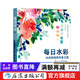 每日水彩：30天的悠然寻美之旅 色彩插画配色构图 绘画教程 水彩艺术书籍 后浪正版