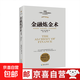 【正版包邮】金融炼金术 索罗斯的“反身性理论”及其投资模型 2016全新修订 乔治·索罗斯 著 金融炼金术【专业珍藏版最新修订】