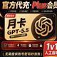 plus5.5会员充值Xcode订阅会计做账报税实训云桌面 GPT5.5Plus月卡【质保】