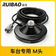 瑞宝（RUIBAO）车载台车载电台高增益对讲机双段天线苗子自驾游越野汽车改装装饰 强磁吸盘底座M头馈线5米【车台电台专用】
