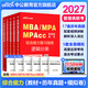 中公教育mba联考教材2027备考管理类联考综合能力199管综教材历年真题模拟试卷高分指南写作逻辑数学英语（二） MBA、MPA、MPAcc全国硕士研究生招生考试管理类专业学位联考教材用书 综合能力（