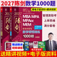 【官方正版】2027管综联考教材陈剑赵鑫全MBA/MPA/MPAcc/MEM199管理联考与396经济类联考综合能力陈剑数学高分指南赵鑫全逻辑精点孙永逻辑写作英语分册 2027陈剑数学1000题
