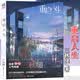 【正版自选】三秋缒小说2册重启人生+三日间的幸福 新海诚小说全5册天气之子你的名字铃芽之旅言叶之庭十字路口 通往夏天的隧道琥珀之秋 知晓天空之蓝的人啊天闻角川青春文学校园动漫轻小说 三秋缒：重启人生