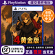 PlayStation生化危机9 安魂曲 4黄金版 2重置港版 索尼PS5游戏光盘 中文 里昂9 李三光 4重制黄金版 港版全新原封ps5 全新原封 拆封不支持七天无理由