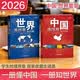 【清晰易读】2026中国地图册+世界地图册 书房学生老年人地理参考工具书 实用地理知识地图册 套装共2册 世界各国概况行政区划 全国各省景点交通线路旅游规划自驾攻略地图册
