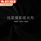 QBILY 黑色植绒吸光桌布 摄影背景布不反光餐桌布纯黑布拍摄道具幕布 黑色-植绒布1.5X1米(送钉夹)